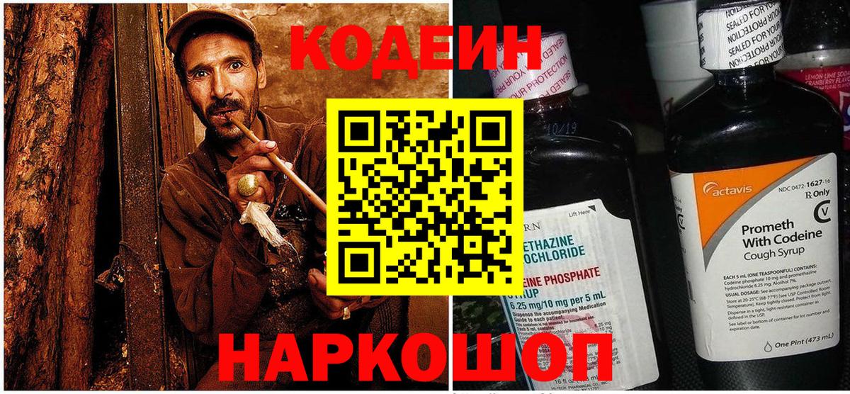 хочу   Вход с VPN  Нижнеудинск  Кодеин напиток Lean (лин) 